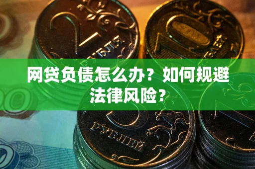 北京网贷负债怎么办？如何规避法律风险？