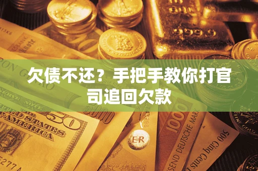 北京欠债不还？手把手教你打官司追回欠款