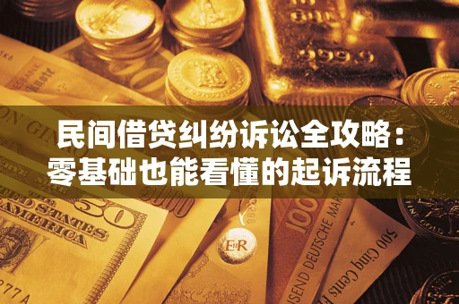 北京民间借贷纠纷诉讼全攻略:零基础也能看懂的起诉流程与证据整理指南 北京民间借贷纠纷诉讼全攻略:零基础也能看懂的起诉流程与证据整理指南