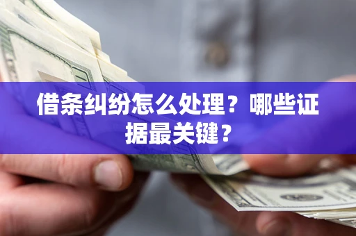 北京借条纠纷怎么处理？哪些证据最关键？