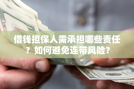 北京借钱担保人需承担哪些责任？如何避免连带风险？