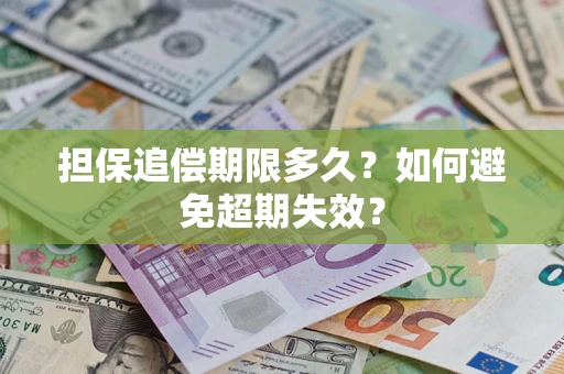 北京担保追偿期限多久?如何避免超期失效? 北京担保追偿期限多久?如何避免超期失效?