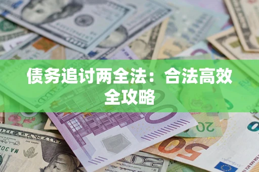 北京债务追讨两全法：合法高效全攻略