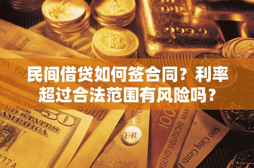 北京民间借贷如何签合同？利率超过合法范围有风险吗？