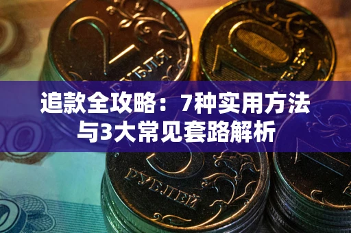 北京追款全攻略：7种实用方法与3大常见套路解析