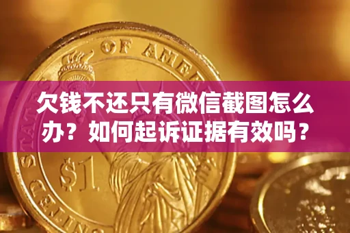北京欠钱不还只有微信截图怎么办？如何起诉证据有效吗？