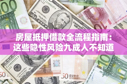 北京房屋抵押借款全流程指南：这些隐性风险九成人不知道