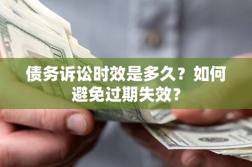 北京债务诉讼时效是多久？如何避免过期失效？