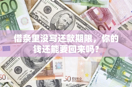 北京借条里没写还款期限，你的钱还能要回来吗？