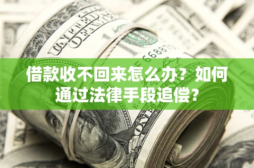 北京借款收不回来怎么办？如何通过法律手段追偿？