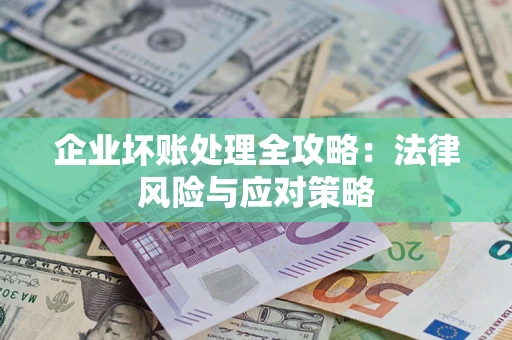北京企业坏账处理全攻略：法律风险与应对策略