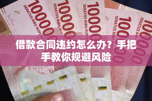 北京借款合同违约怎么办？手把手教你规避风险