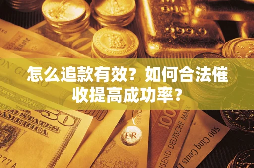 北京怎么追款有效？如何合法催收提高成功率？