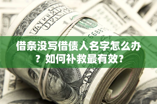 北京借条没写借债人名字怎么办？如何补救最有效？