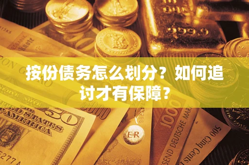 北京按份债务怎么划分？如何追讨才有保障？