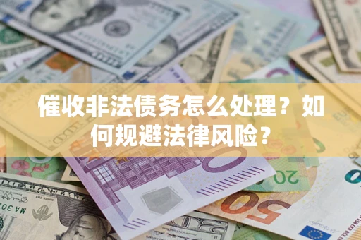 北京催收非法债务怎么处理？如何规避法律风险？