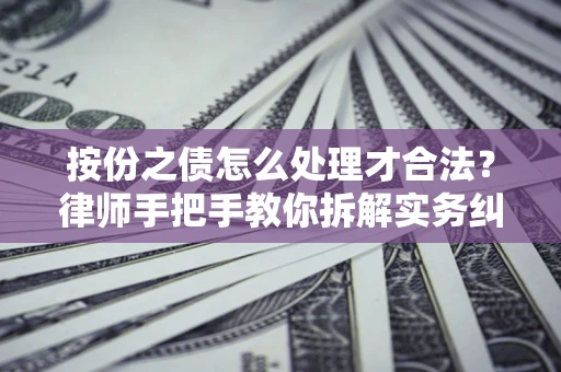 北京按份之债怎么处理才合法？律师手把手教你拆解实务纠纷