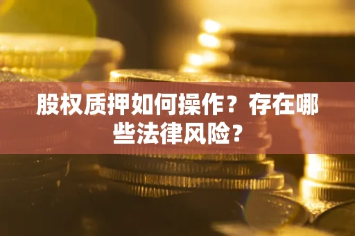 北京股权质押如何操作？存在哪些法律风险？