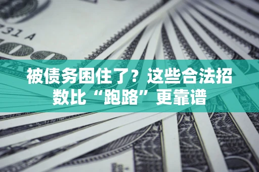 北京被债务困住了？这些合法招数比“跑路”更靠谱