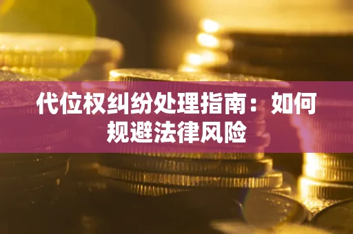 北京代位权纠纷处理指南：如何规避法律风险