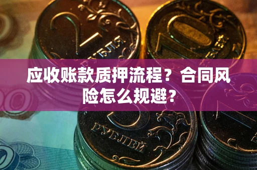 北京应收账款质押流程？合同风险怎么规避？