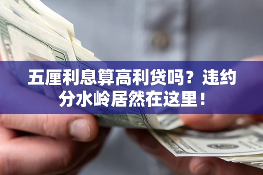 北京五厘利息算高利贷吗？违约分水岭居然在这里！