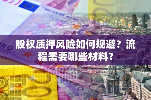 北京股权质押风险如何规避？流程需要哪些材料？