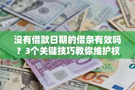 北京没有借款日期的借条有效吗？3个关键技巧教你维护权益