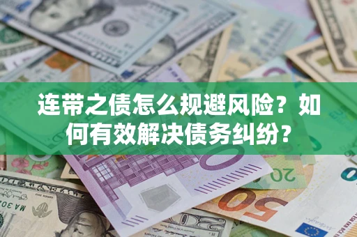 北京连带之债怎么规避风险？如何有效解决债务纠纷？