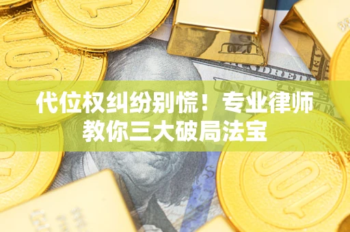 北京代位权纠纷别慌！专业律师教你三大破局法宝