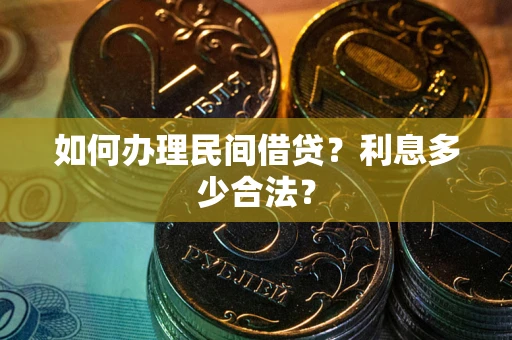 北京如何办理民间借贷？利息多少合法？