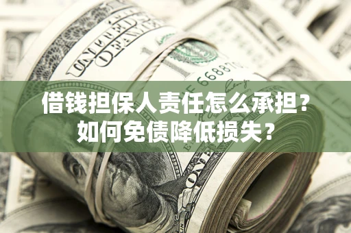 北京借钱担保人责任怎么承担？如何免债降低损失？
