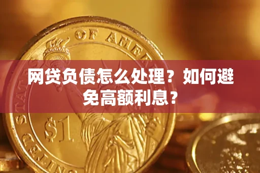 北京网贷负债怎么处理？如何避免高额利息？