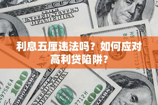 北京利息五厘违法吗？如何应对高利贷陷阱？