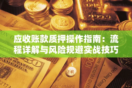 北京应收账款质押操作指南：流程详解与风险规避实战技巧
