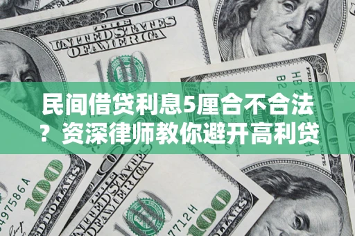 北京民间借贷利息5厘合不合法？资深律师教你避开高利贷陷阱
