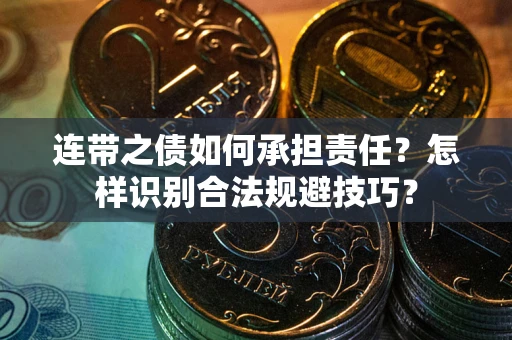 北京连带之债如何承担责任？怎样识别合法规避技巧？