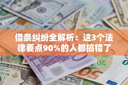 北京借条纠纷全解析：这3个法律要点90%的人都搞错了