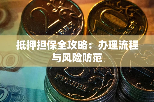 北京抵押担保全攻略：办理流程与风险防范