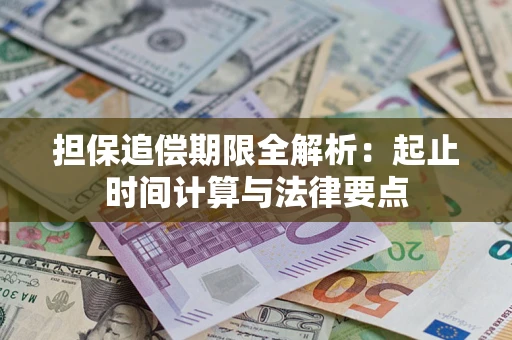 北京担保追偿期限全解析：起止时间计算与法律要点