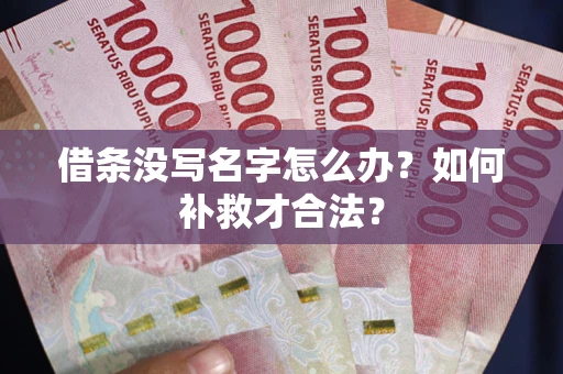 北京借条没写名字怎么办？如何补救才合法？