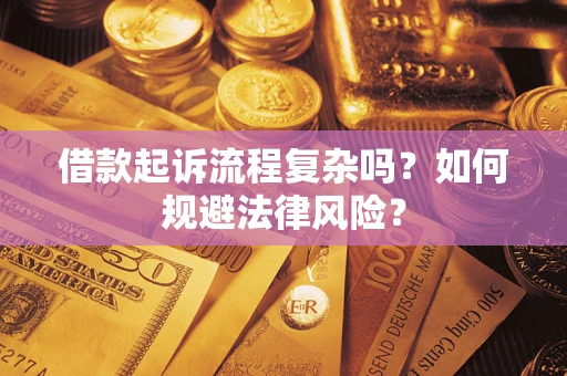 北京借款起诉流程复杂吗？如何规避法律风险？