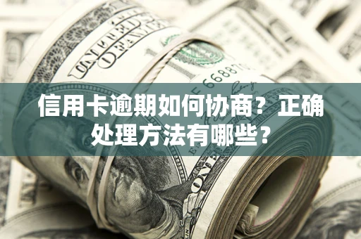 北京信用卡逾期如何协商？正确处理方法有哪些？