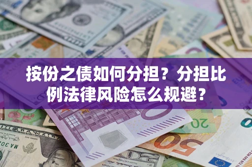 北京按份之债如何分担？分担比例法律风险怎么规避？