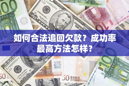 北京如何合法追回欠款？成功率最高方法怎样？