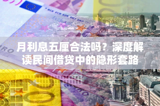 北京月利息五厘合法吗？深度解读民间借贷中的隐形套路
