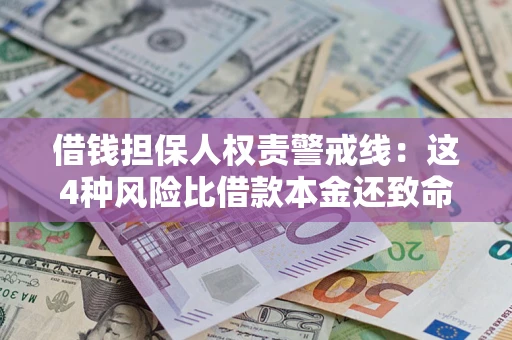 北京借钱担保人权责警戒线：这4种风险比借款本金还致命