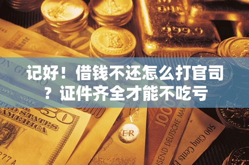 北京记好！借钱不还怎么打官司？证件齐全才能不吃亏