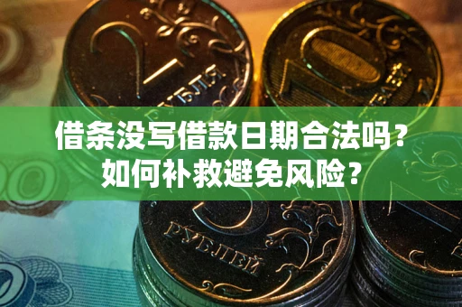 北京借条没写借款日期合法吗？如何补救避免风险？