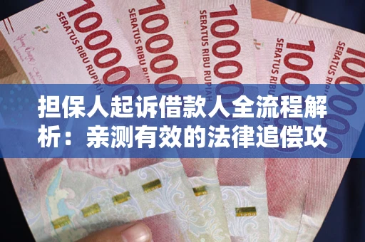 北京担保人起诉借款人全流程解析：亲测有效的法律追偿攻略